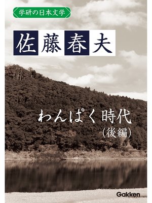 cover image of 学研の日本文学: 佐藤春夫 わんぱく時代（後編）